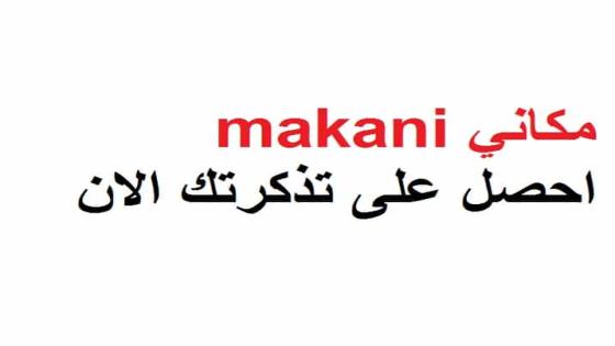 مكاني makani الآن احصل على تذكرتك من مكاني لمباراة الأهلي و الهلال