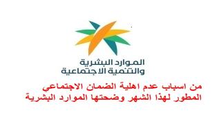 من اسباب عدم اهلية الضمان الاجتماعي المطور لهذا الشهر وضحتها الموارد البشرية