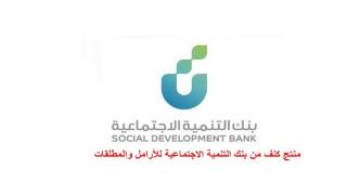 شروط حصول الأرملة والمطلقة على منتج كنف بنك التنمية الاجتماعية بقيمة 30 ألف ريال