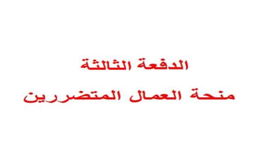 صرف منحة العمال الدفعة الثالثة 100 دولار لعدد 2000 عامل نهاية الاسبوع الحالي