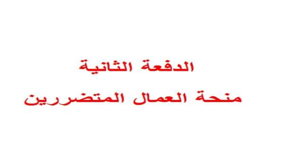 وزارة العمل :صرف الدفعة الثانية 100 دولار لعدد 5000 عامل متضرر الاسبوع الحالي
