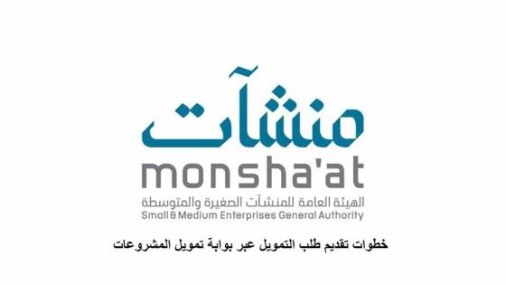 منشآت توضح خطوات تقديم طلب التمويل عبر بوابة تمويل المشروعات