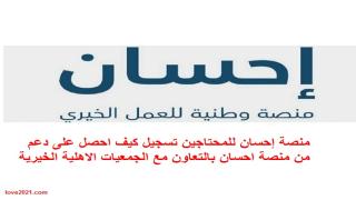 منصة إحسان للمحتاجين تسجيل كيف احصل على دعم من منصة احسان بالتعاون مع الجمعيات الاهلية الخيرية