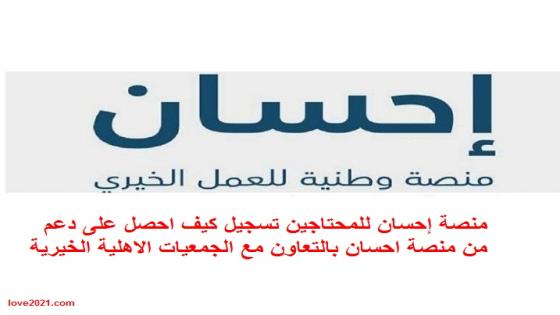 منصة إحسان للمحتاجين تسجيل كيف احصل على دعم من منصة احسان بالتعاون مع الجمعيات الاهلية الخيرية