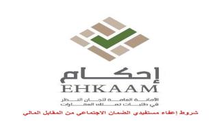 منصة إحكام شروط إعفاء المستفيد من الضمان الاجتماعي من المقابل المالي