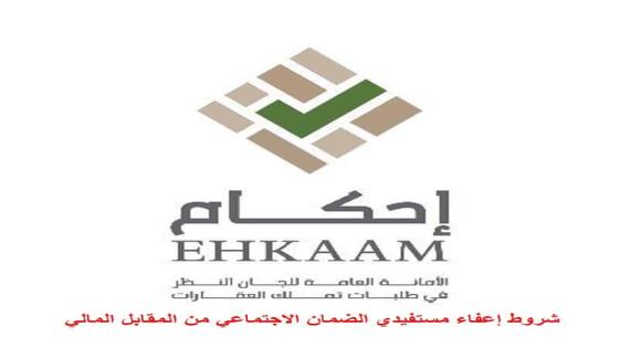 منصة إحكام شروط إعفاء المستفيد من الضمان الاجتماعي من المقابل المالي