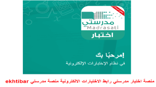 منصة نظام اختبار مدرستي رابط الاختبارات الالكترونية منصة مدرستي ekhtibar