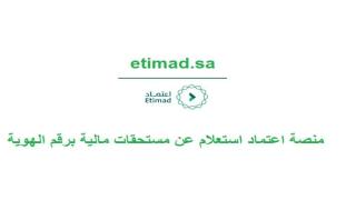 منصة اعتماد استعلام عن مستحقات مالية برقم الهوية