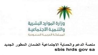 منصة دعم الضمان المطور الجديد sbis hrds gov sa