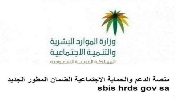 منصة دعم الضمان المطور الجديد sbis hrds gov sa