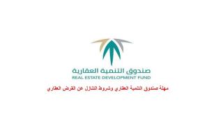 مهلة صندوق التنمية العقاري للتمويل المدعوم وشروط التنازل عن القرض العقاري
