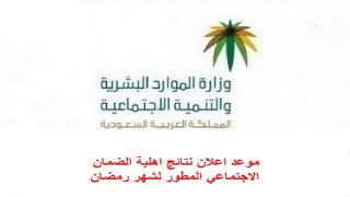 موعد اعلان نتائج اهلية الضمان الاجتماعي المطور لشهر رمضان