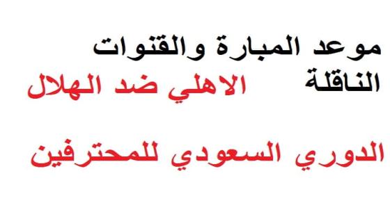 موعد مبارة الاهلي والهلال بالدوري السعودي للمحترفين و القنوات الناقلة الاهلي ضد الهلال