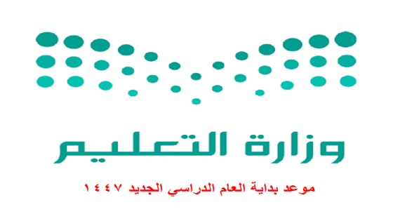موعد بداية العام الدراسي الجديد 1447