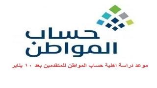 موعد دراسة اهلية حساب المواطن للمتقدمين بعد 10 يناير