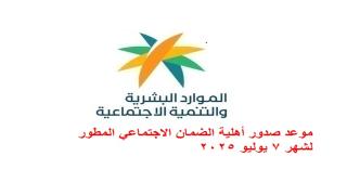 موعد صدور أهلية الضمان الاجتماعي المطور لشهر 7 يوليو 2025