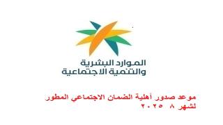 موعد صدور أهلية الضمان الاجتماعي المطور لشهر 8 2025