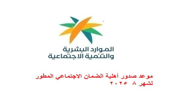 موعد صدور أهلية الضمان الاجتماعي المطور لشهر 8 2025