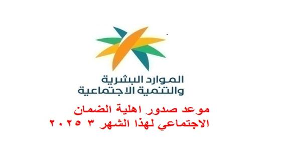 موعد صدور اهلية الضمان الاجتماعي لهذا الشهر 3 2025