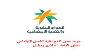 موعد صدور نتائج اهلية الضمان الاجتماعي المطور الدفعة 51 لشهر رمضان