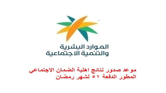 موعد صدور نتائج اهلية الضمان الاجتماعي المطور الدفعة 51 لشهر رمضان