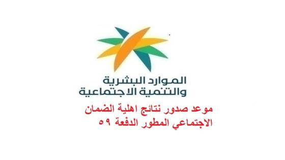 موعد صدور نتائج اهلية الضمان الاجتماعي المطور الدفعة 59