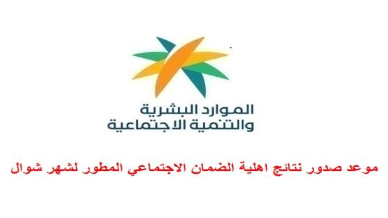 موعد صدور نتائج اهلية الضمان الاجتماعي المطور لشهر شوال