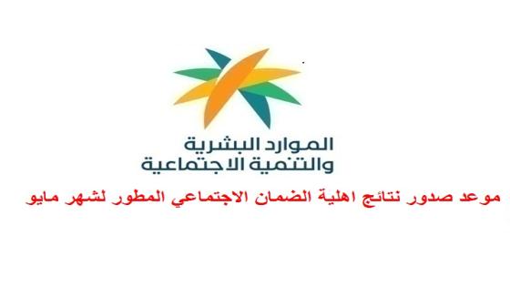 موعد صدور نتائج اهلية الضمان الاجتماعي المطور لشهر مايو 2025