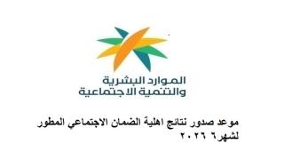 موعد صدور نتائج اهلية الضمان الاجتماعي المطور لشهر6 2026