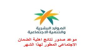 تبقى 72 ساعة على صدور نتائج اهلية الضمان الاجتماعي المطور لهذا الشهر