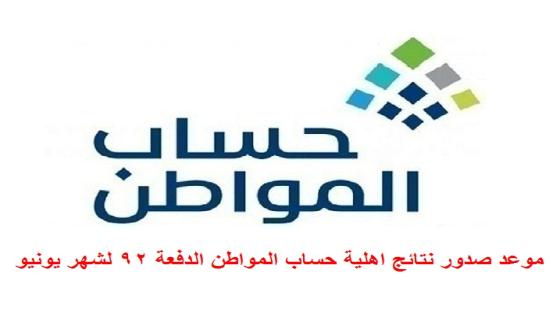 موعد صدور نتائج اهلية حساب المواطن الدفعة 92 لشهر يونيو