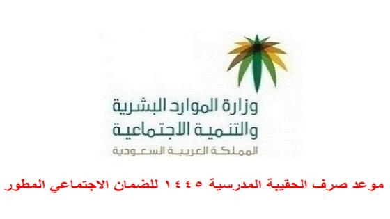 موعد صرف الحقيبة المدرسية 1445 للضمان الاجتماعي المطور