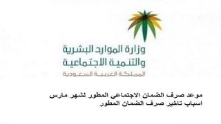 موعد صرف الضمان الاجتماعي المطور لشهر مارس