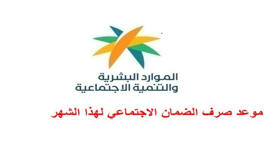 موعد صرف الضمان الاجتماعي لهذا الشهر 3/2025