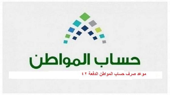 موعد صرف حساب المواطن الدفعة 42 1442هـ عن شهر 5/2021