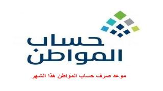 موعد صرف حساب المواطن هذا الشهر