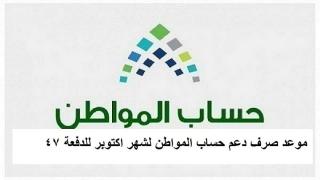 ايداع دعم حساب المواطن لدفعة اكتوبر للمستفيدين المكتملة بياناتهم