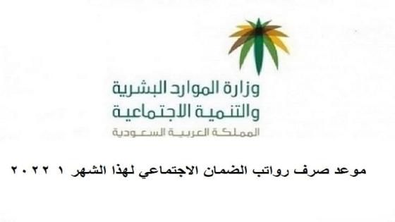 موعد صرف رواتب الضمان الاجتماعي لهذا الشهر 1 2022