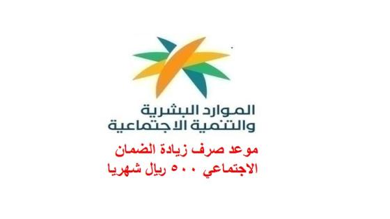 موعد صرف زيادة الضمان الاجتماعي 500 ريال شهريا