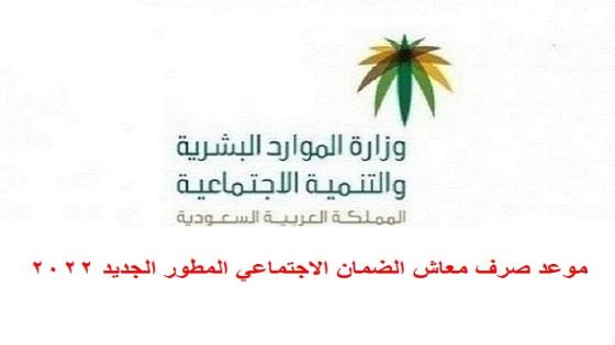 موعد صرف معاش الضمان الاجتماعي المطور الجديد لشهر يوليو 7 2022