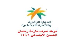 موعد صرف مكرمة رمضان الضمان الاجتماعي 1446