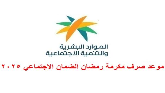 موعد صرف مكرمة رمضان الضمان الاجتماعي 2025