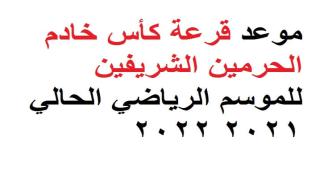 موعد قرعة كأس خادم الحرمين الشريفين للموسم الرياضي الحالي 2021 2022