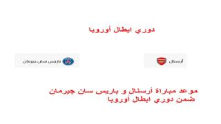 موعد مباراة أرسنال و باريس سان جيرمان ضمن دوري ابطال أوروبا