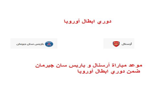 موعد مباراة أرسنال و باريس سان جيرمان ضمن دوري ابطال أوروبا