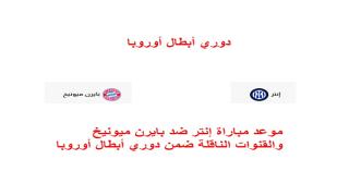 موعد مباراة إنتر ضد بايرن ميونيخ والقنوات الناقلة ضمن دوري أبطال أوروبا