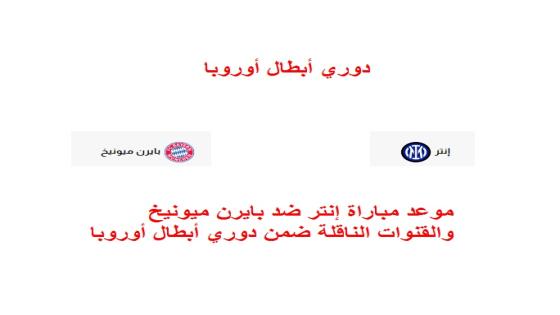 موعد مباراة إنتر ضد بايرن ميونيخ والقنوات الناقلة ضمن دوري أبطال أوروبا