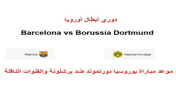 موعد مباراة بوروسيا دورتموند ضد برشلونة والقنوات الناقلة لهاBarcelona vs Borussia Dortmund