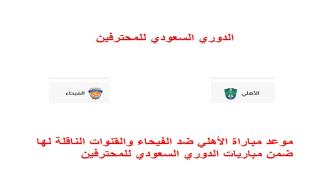 موعد مباراة الأهلي ضد الفيحاء والقنوات الناقلة لها ضمن مباريات الدوري السعودي للمحترفين