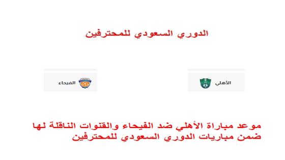 موعد مباراة الأهلي ضد الفيحاء والقنوات الناقلة لها ضمن مباريات الدوري السعودي للمحترفين